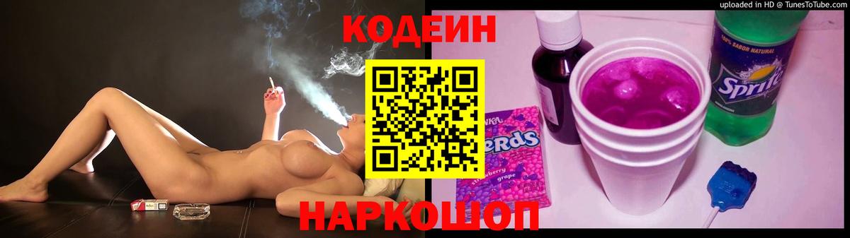 Кодеин Purple Drank  Вход с VPN  Кодеиновый сироп Lean напиток Lean (лин)  Донской 
